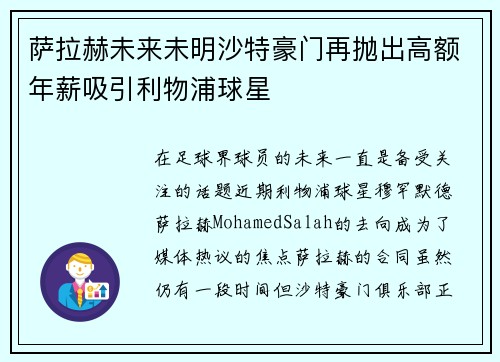 萨拉赫未来未明沙特豪门再抛出高额年薪吸引利物浦球星