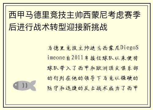 西甲马德里竞技主帅西蒙尼考虑赛季后进行战术转型迎接新挑战