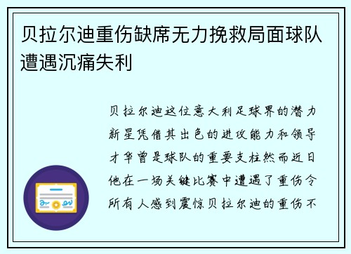 贝拉尔迪重伤缺席无力挽救局面球队遭遇沉痛失利 贝拉尔迪重伤缺席无力挽救局面球队遭遇沉痛失利