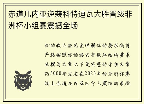 赤道几内亚逆袭科特迪瓦大胜晋级非洲杯小组赛震撼全场