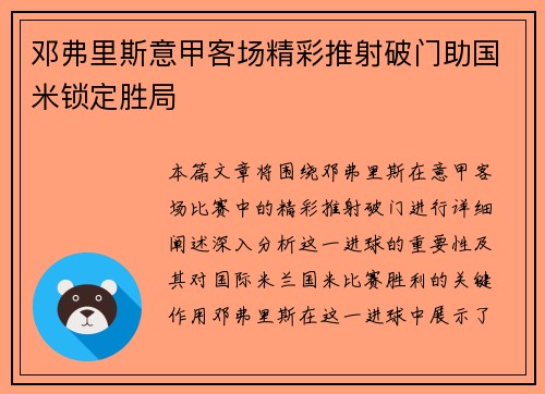 邓弗里斯意甲客场精彩推射破门助国米锁定胜局