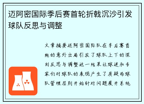 迈阿密国际季后赛首轮折戟沉沙引发球队反思与调整 迈阿密国际季后赛首轮折戟沉沙引发球队反思与调整