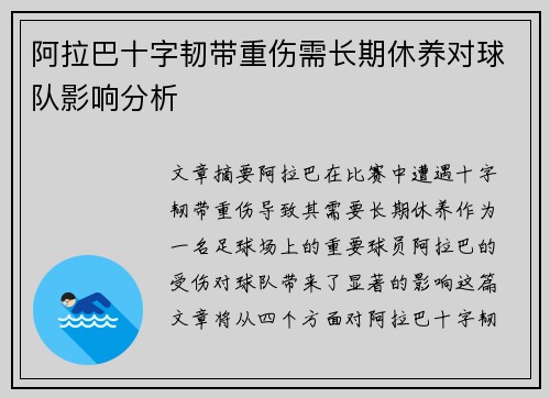阿拉巴十字韧带重伤需长期休养对球队影响分析
