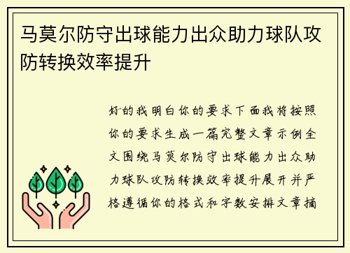 马莫尔防守出球能力出众助力球队攻防转换效率提升 马莫尔防守出球能力出众助力球队攻防转换效率提升