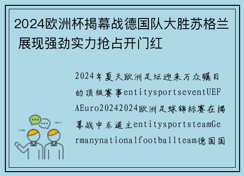 2024欧洲杯揭幕战德国队大胜苏格兰 展现强劲实力抢占开门红
