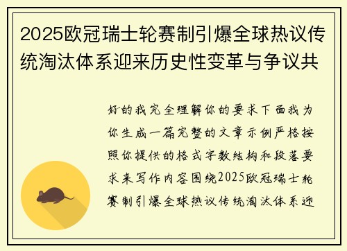 2025欧冠瑞士轮赛制引爆全球热议传统淘汰体系迎来历史性变革与争议共存