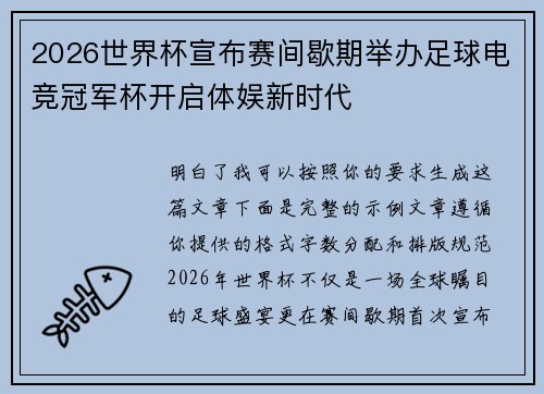 2026世界杯宣布赛间歇期举办足球电竞冠军杯开启体娱新时代
