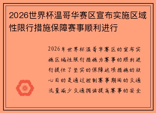 2026世界杯温哥华赛区宣布实施区域性限行措施保障赛事顺利进行