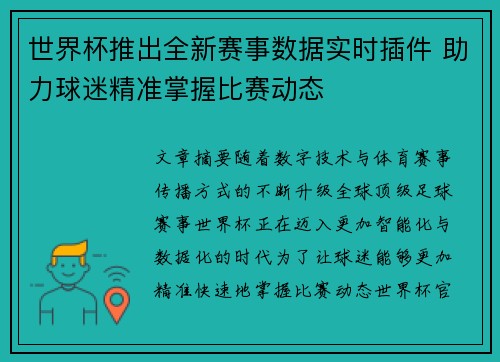世界杯推出全新赛事数据实时插件 助力球迷精准掌握比赛动态