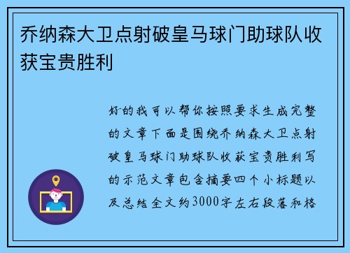 乔纳森大卫点射破皇马球门助球队收获宝贵胜利
