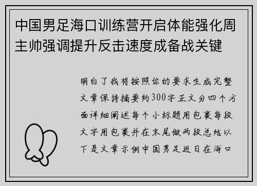 中国男足海口训练营开启体能强化周主帅强调提升反击速度成备战关键