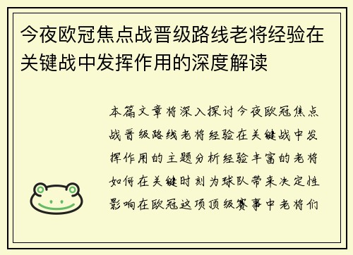 今夜欧冠焦点战晋级路线老将经验在关键战中发挥作用的深度解读