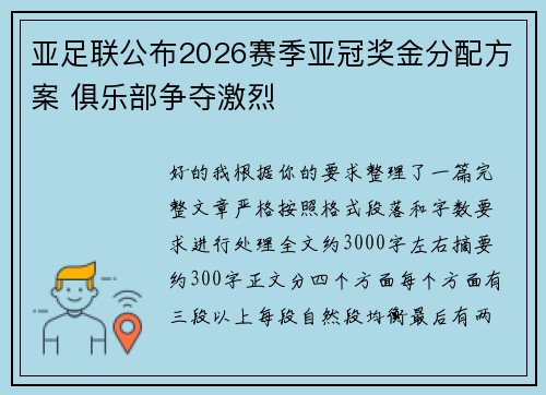 亚足联公布2026赛季亚冠奖金分配方案 俱乐部争夺激烈