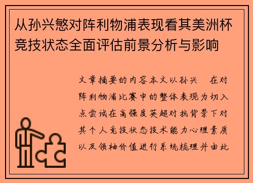 从孙兴慜对阵利物浦表现看其美洲杯竞技状态全面评估前景分析与影响