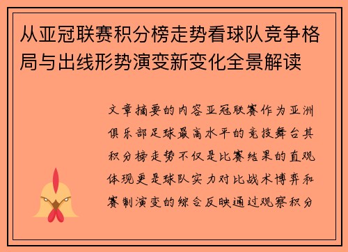 从亚冠联赛积分榜走势看球队竞争格局与出线形势演变新变化全景解读 从亚冠联赛积分榜走势看球队竞争格局与出线形势演变新变化全景解读