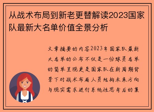 从战术布局到新老更替解读2023国家队最新大名单价值全景分析