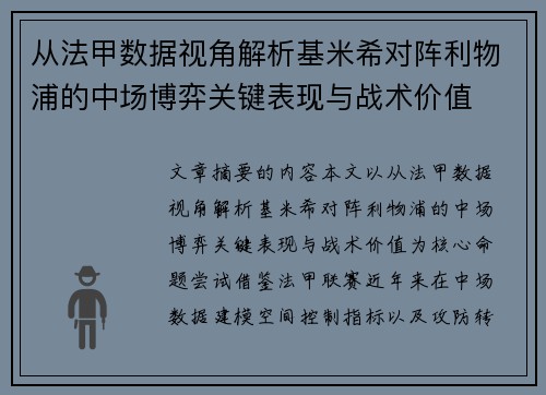 从法甲数据视角解析基米希对阵利物浦的中场博弈关键表现与战术价值
