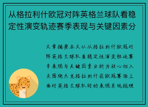 从格拉利什欧冠对阵英格兰球队看稳定性演变轨迹赛季表现与关键因素分析