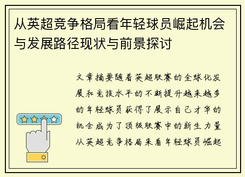 从英超竞争格局看年轻球员崛起机会与发展路径现状与前景探讨