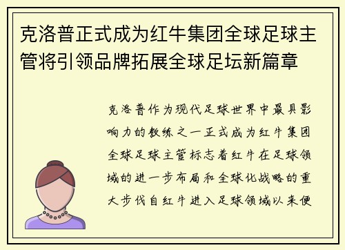 克洛普正式成为红牛集团全球足球主管将引领品牌拓展全球足坛新篇章