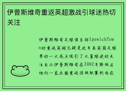伊普斯维奇重返英超激战引球迷热切关注