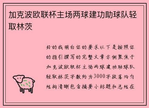 加克波欧联杯主场两球建功助球队轻取林茨