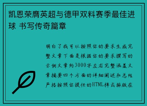 凯恩荣膺英超与德甲双料赛季最佳进球 书写传奇篇章