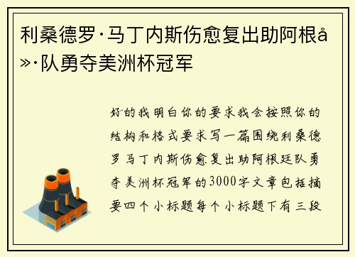 利桑德罗·马丁内斯伤愈复出助阿根廷队勇夺美洲杯冠军