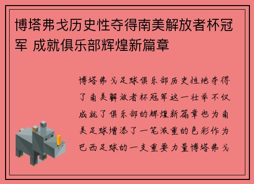 博塔弗戈历史性夺得南美解放者杯冠军 成就俱乐部辉煌新篇章