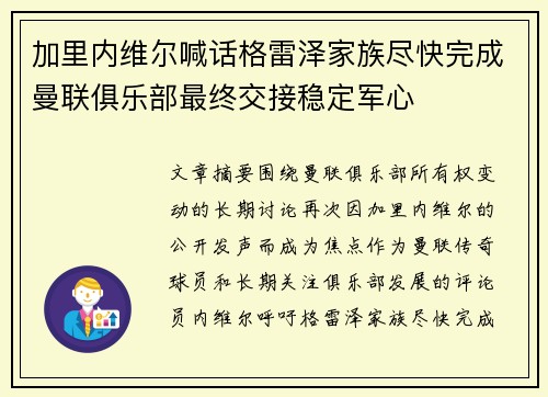 加里内维尔喊话格雷泽家族尽快完成曼联俱乐部最终交接稳定军心 加里内维尔喊话格雷泽家族尽快完成曼联俱乐部最终交接稳定军心