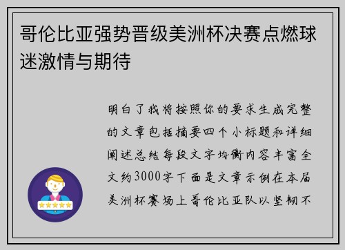 哥伦比亚强势晋级美洲杯决赛点燃球迷激情与期待