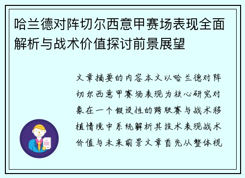哈兰德对阵切尔西意甲赛场表现全面解析与战术价值探讨前景展望 哈兰德对阵切尔西意甲赛场表现全面解析与战术价值探讨前景展望