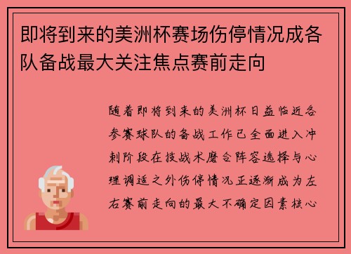 即将到来的美洲杯赛场伤停情况成各队备战最大关注焦点赛前走向