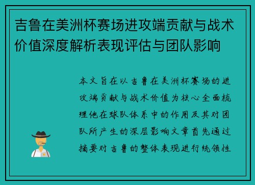 吉鲁在美洲杯赛场进攻端贡献与战术价值深度解析表现评估与团队影响