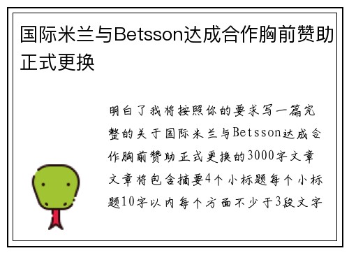 国际米兰与Betsson达成合作胸前赞助正式更换 国际米兰与Betsson达成合作胸前赞助正式更换