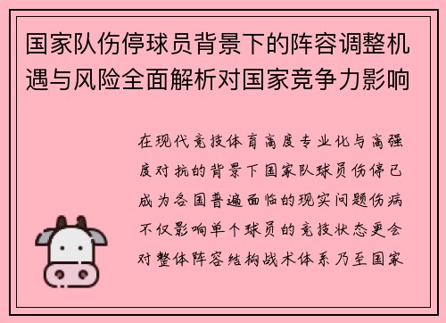 国家队伤停球员背景下的阵容调整机遇与风险全面解析对国家竞争力影响