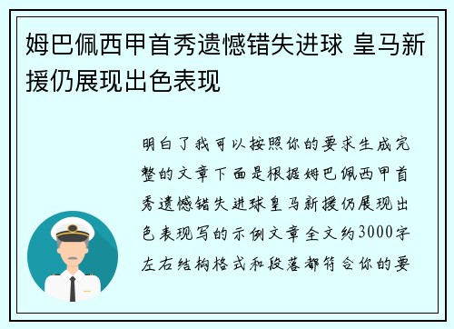 姆巴佩西甲首秀遗憾错失进球 皇马新援仍展现出色表现