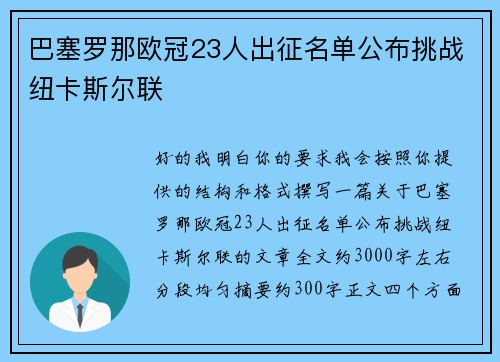 巴塞罗那欧冠23人出征名单公布挑战纽卡斯尔联