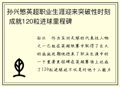 孙兴慜英超职业生涯迎来突破性时刻 成就120粒进球里程碑