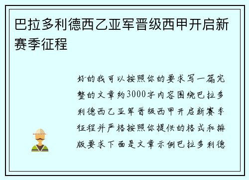 巴拉多利德西乙亚军晋级西甲开启新赛季征程