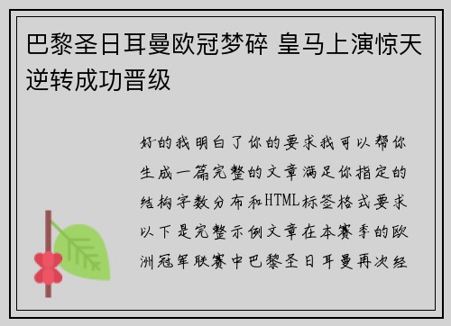 巴黎圣日耳曼欧冠梦碎 皇马上演惊天逆转成功晋级 巴黎圣日耳曼欧冠梦碎 皇马上演惊天逆转成功晋级