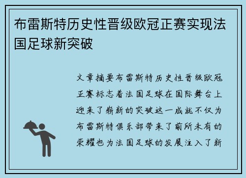 布雷斯特历史性晋级欧冠正赛实现法国足球新突破