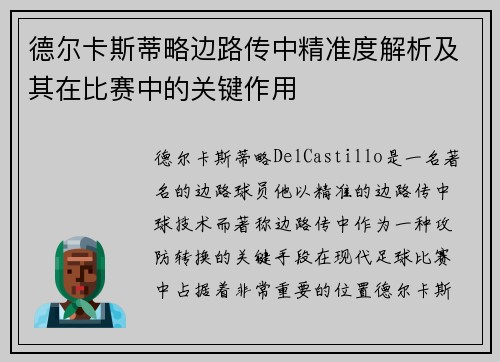 德尔卡斯蒂略边路传中精准度解析及其在比赛中的关键作用