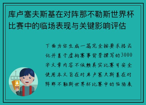 库卢塞夫斯基在对阵那不勒斯世界杯比赛中的临场表现与关键影响评估