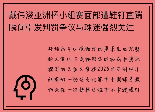戴伟浚亚洲杯小组赛面部遭鞋钉直踹瞬间引发判罚争议与球迷强烈关注 戴伟浚亚洲杯小组赛面部遭鞋钉直踹瞬间引发判罚争议与球迷强烈关注