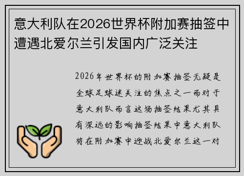 意大利队在2026世界杯附加赛抽签中遭遇北爱尔兰引发国内广泛关注