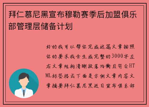 拜仁慕尼黑宣布穆勒赛季后加盟俱乐部管理层储备计划
