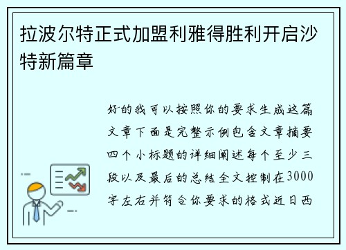 拉波尔特正式加盟利雅得胜利开启沙特新篇章 拉波尔特正式加盟利雅得胜利开启沙特新篇章
