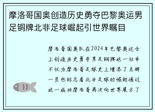 摩洛哥国奥创造历史勇夺巴黎奥运男足铜牌北非足球崛起引世界瞩目