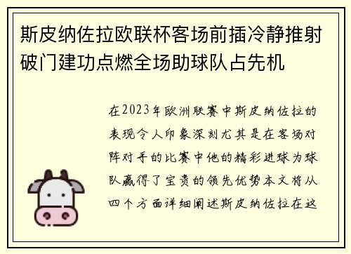 斯皮纳佐拉欧联杯客场前插冷静推射破门建功点燃全场助球队占先机